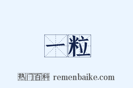 一粒是什么意思的图片